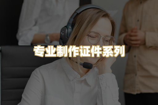 专业制作证件系列